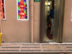 门面-玉华饮食店(茅台路店)