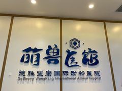 -萌兽医馆·绝育·24小时内科·宠物医院(德胜店)