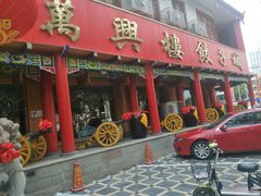 门面-万兴楼饺子(中华北大街店)