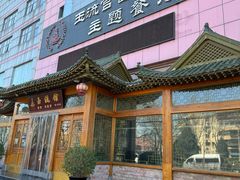 -玉流馆餐厅