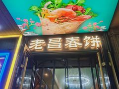 -老昌春饼(中央大街店)