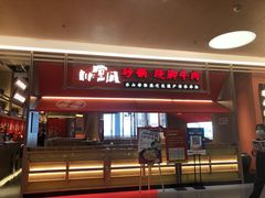 -川堂风·跷脚牛肉·乐山爆炒(宝山日月光店)