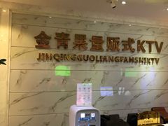-金青果甄选KTV(劳动公园店)