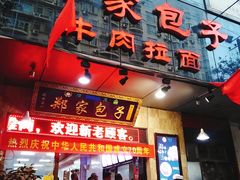 门面-郑家包子牛肉拉面(尚勤路店)