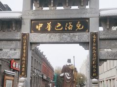 -中华巴洛克风情街