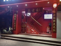 -吴老幺火锅(三林店)