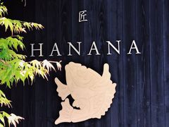 -鯛匠 HANANA