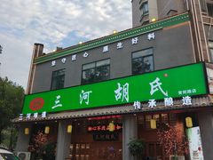 -三河胡氏农家(青阳路店)