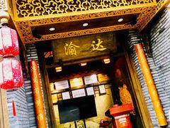 门面-重庆渝达老火锅(春熙路店)