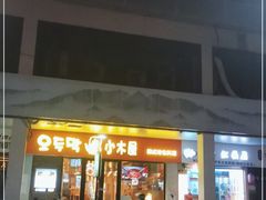 门面-冰川冷面·延边菜·炭烤串(观前店)