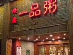 门面-顺德一品粥·20年凤城老字号(芳村店)