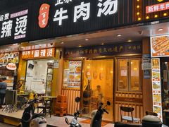 -八百里牛肉汤(盖饭·锅贴·万象城店)