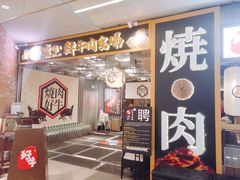 门面-好牛烧肉(世茂广场店)