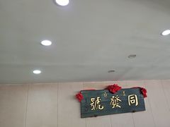 -同发号饭庄(复兴路店)
