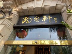 门面-陶然轩(沙面店)
