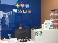 -新达口腔(华东理工大学店)