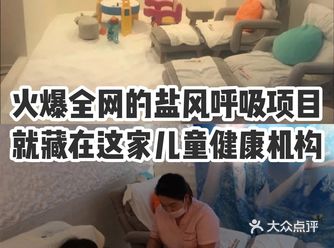 火爆全网的盐风呼吸项目，就藏在这家儿童健康机构。
