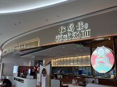 -松鹤楼面馆(清河万象汇店)