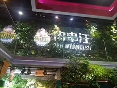 门面-肉串汪(望京店)