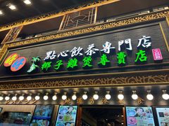 -粤厨点心专门店