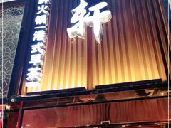 门面-珍宝轩海鲜火锅(碧湖大厦店)