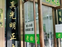 门面-老回回烩面馆(左家庄店)