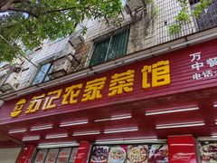 -苏记农家菜馆