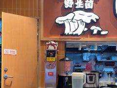 -云味馆·云南菜·云南米线(中洲店)