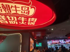 -潮牛岛·潮汕鲜切牛肉自助火锅(无锡首店)