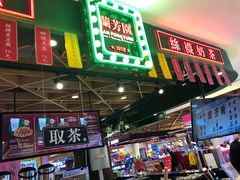 门面-兰芳园丝袜奶茶(方庄时代店)