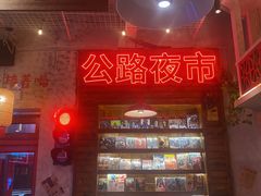 -江北北火锅馆·公路夜市(魏公村店)