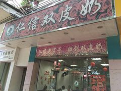 门面-仁信双皮奶(东川路店)