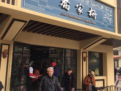 门面-乔家栅(襄阳南路店)