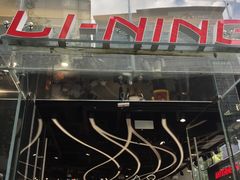 -李宁(大宁国际旗舰店)