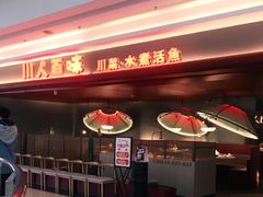 门面-川人百味(李家村万达广场店)