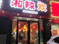 -湘辣欢·湖南家常小馆