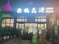-桥香园过桥米线(国贸店)