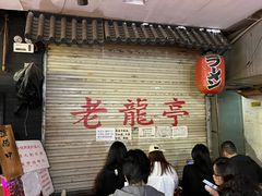 -老龙亭拉面店