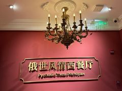 -哈拉硕俄式西餐
