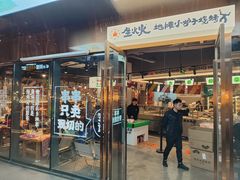 -生火火·小炉子炭烤(金楠天街总店)