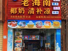 门面-老海南椰奶清补凉(文化宫老店)