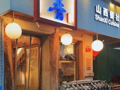 门面-请晋·山西餐社(好运街店)