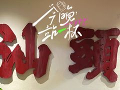 -成川茶店·潮汕工夫浓茶(万象店)