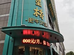 门面-五星桥原切肥牛火锅(怀德桥店)