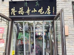 门面-隆福寺小吃店(东四店)
