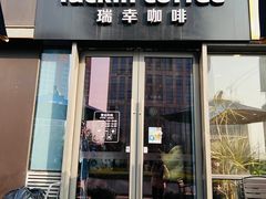 -瑞幸咖啡(云密城J栋店)