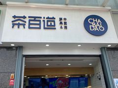 -茶百道(南浦里店)