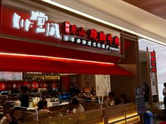 -川堂风·跷脚牛肉·乐山爆炒(宝山日月光店)