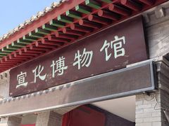 -宣化博物馆