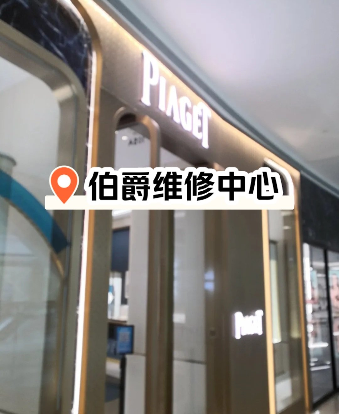 伯爵售后维修服务点